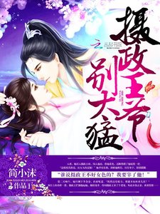 攝政王爺,別太猛