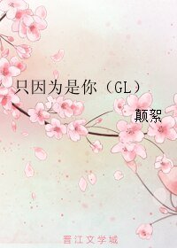 只因為是你(GL)