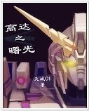 (高達同人)高達之曙光