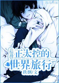 (综漫同人)正太控的世界旅行