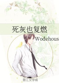 死灰也复燃