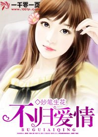 不歸愛情