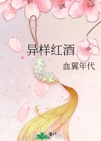 異樣紅酒
