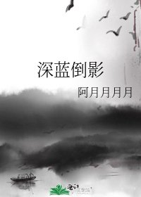 深藍倒影