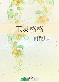 玉灵格格