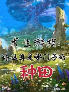 求生游戏:你这算是哪门子的种田