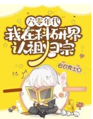 六零年代:我在科研界认祖归宗
