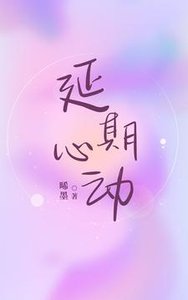 延期心動