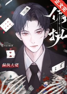 這偏執大佬一定要當嗎