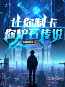 讓你制卡,你爐石傳說?