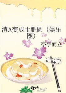 渣A变成土肥圆(娱乐圈)