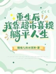 重生後,我靠超市喜提躺平人生