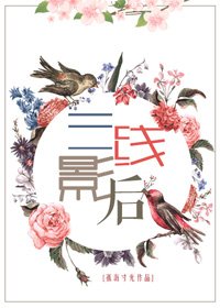 三線影后