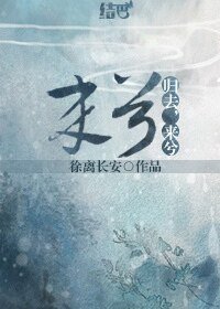 歸去，來兮