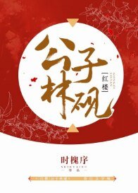 （紅樓同人）[紅樓]公子林硯