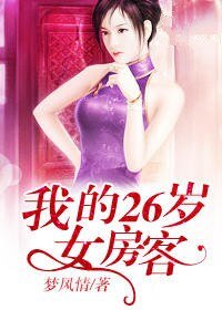我的26歲女房客