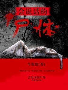 會說話的屍體