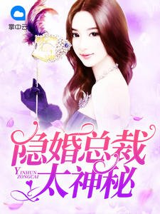 隱婚總裁太神秘