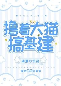 擼著大貓搞基建[種田]