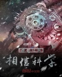 神都让我相信科学