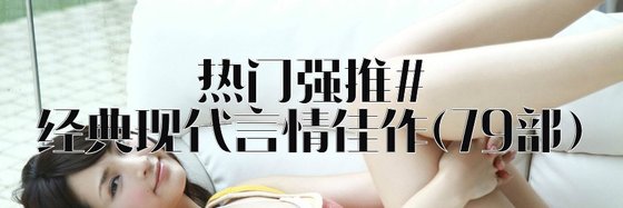 熱門強推#經典現代言情佳作(79部)