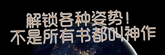 解锁各种姿势！不是所有书都叫神作