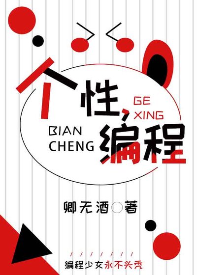 [綜]個性，程式設計