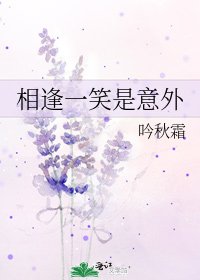 相逢一笑是意外