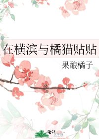（文野同人）在橫濱與橘貓貼貼